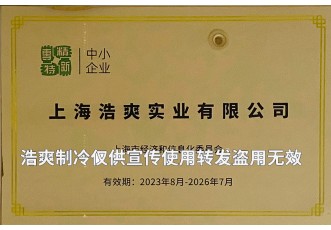 專精特新中小企業-上海浩爽實業有限公司