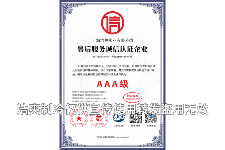 售后服務誠信認證企業AAA級證書-上海浩爽實業有限公司