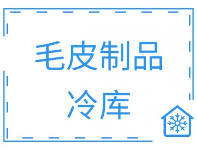 浙江省寧波市余姚創(chuàng)豐毛皮制品1206m3原料儲(chǔ)藏冷庫(kù)工程案例