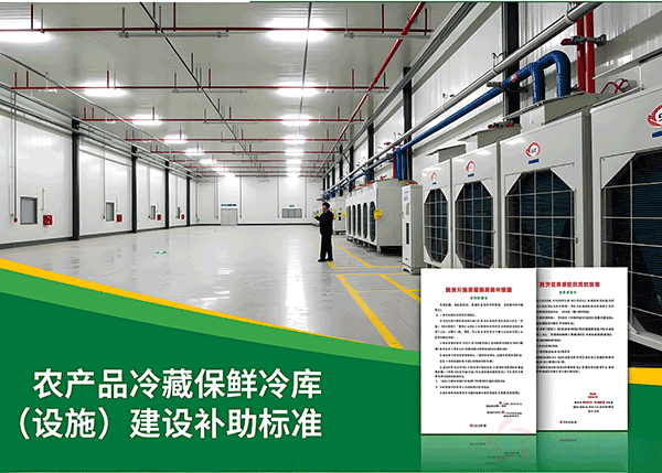 農產品冷藏保鮮設施建設